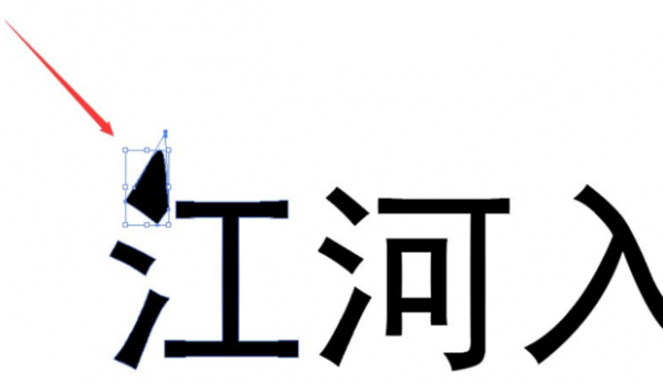 ai文字创建轮廓教程