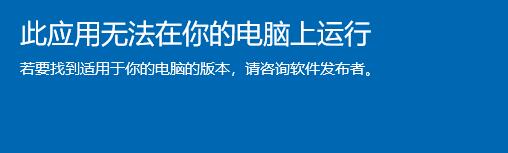 此应用无法在你的电脑上运行解决教程 此应用无法在你的电脑上运行怎么解决