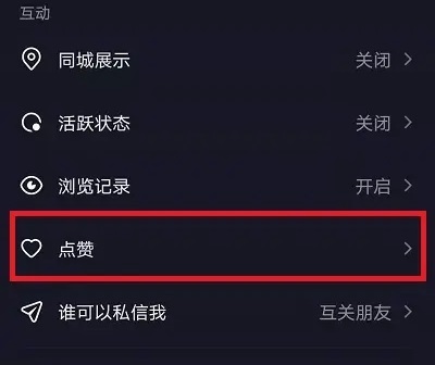 抖音怎么关闭喜欢不让人看见详细方法