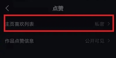 抖音怎么关闭喜欢不让人看见详细方法