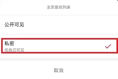 抖音怎么关闭喜欢不让人看见详细方法