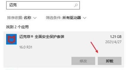 win10迈克菲卸载不了解决教程