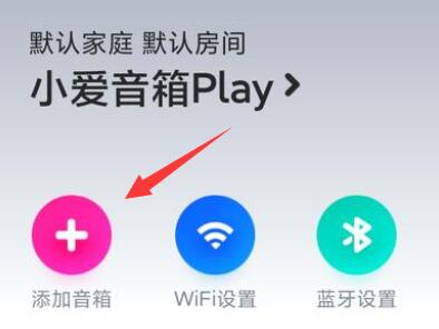 小爱音响连接wifi方法