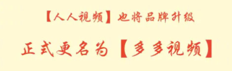 人人视频为什么改名多多? 人人视频app不见了怎么回事?