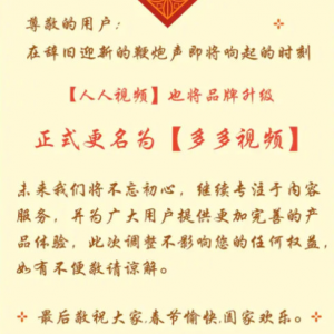 人人视频为什么改名多多？ 人人视频app不见了怎么回事？