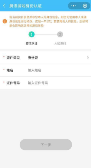 王者荣耀怎么改实名认证第二次