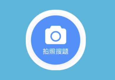 拍照搜题哪个软件好用 拍照搜题APP为什么不能使用了