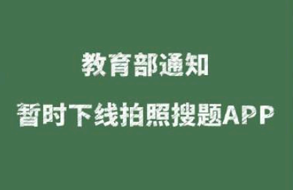 拍照搜题APP下线是真的吗