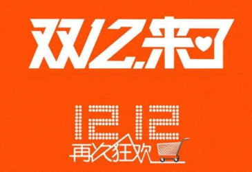 淘宝双十二和双十一有什么区别 2021淘宝双十二红包在哪领