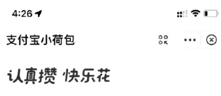 支付宝小荷包有收益吗? 支付宝小荷包靠谱吗?