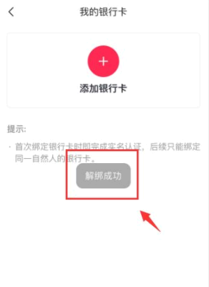 抖音怎么解绑银行卡