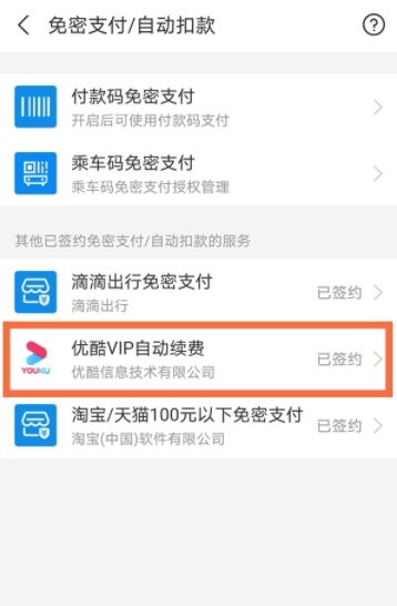 支付宝自动续费优酷会员怎么取消