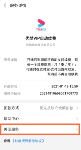 支付宝自动续费优酷会员怎么取消