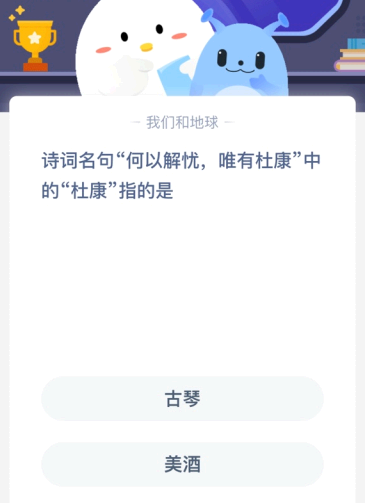 诗词名句“何以解忧 唯有杜康”中的"康”指的是?