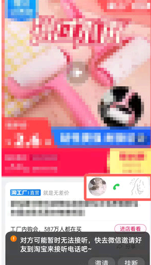 淘宝一起逛显示正在通话中是什么意思?