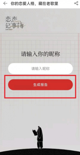 网易云恋爱人格测试在哪?