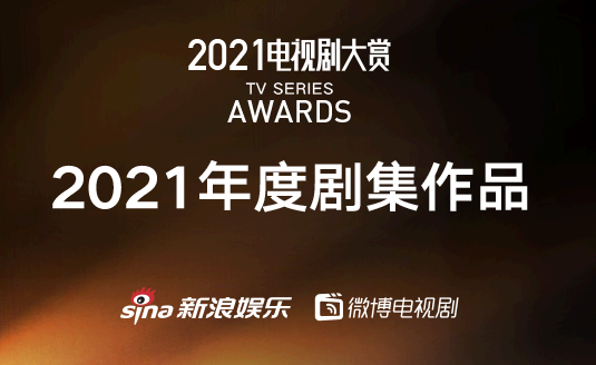 2021电视剧大赏什么时候颁奖 2021电视剧大赏投票入口链接
