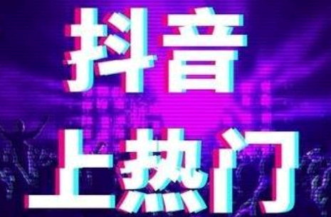 抖音怎么上热门涨粉