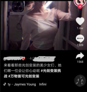 抖音光剑变装的bgm 抖音光剑变装二维码什么意思?
