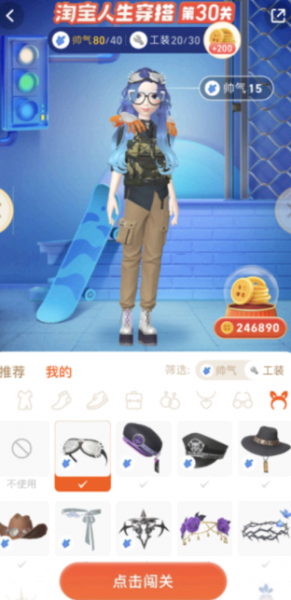 淘宝人生穿搭30关工装怎么过
