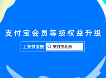 支付宝会员会降级吗 支付宝会员等级怎么提升