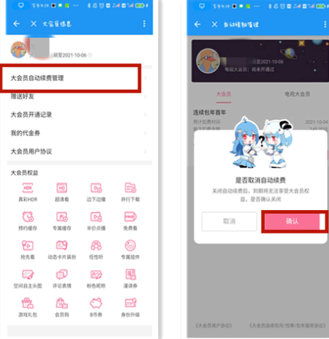 B站会员自动续费怎么关闭