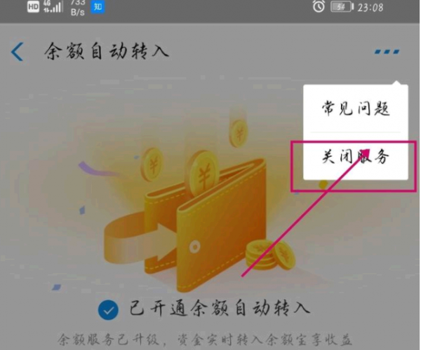 支付宝自动转入余额宝怎么取消?