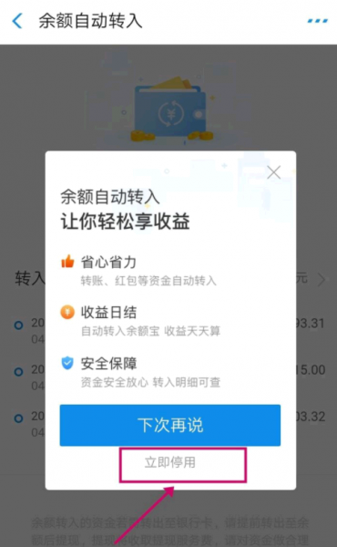 支付宝自动转入余额宝怎么取消?