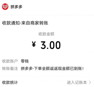 拼多多的免单活动怎么返钱? 拼多多的免单全返是真的吗?