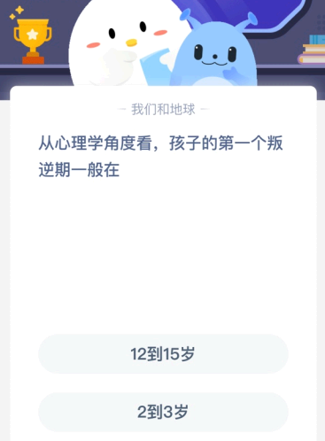 从心理学角度看 孩子的第一个叛逆期般在?