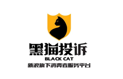 黑猫投诉会退钱吗 黑猫投诉有用吗