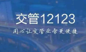 交管12123成绩查询初始密码是多少? 交管12123成绩在哪里查询?