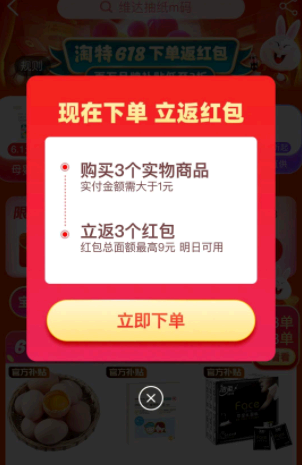 淘特买三单返三单什么意思