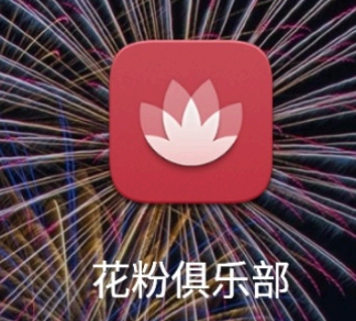 花粉俱乐部是干什么的?有什么用? 花粉俱乐部卸载了怎么恢复?