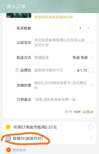 淘宝怎么找人代付
