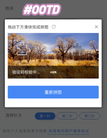 知苗易约图片验证怎么弄