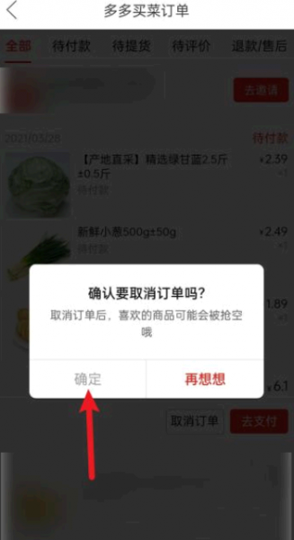 拼多多买菜怎么取消订单