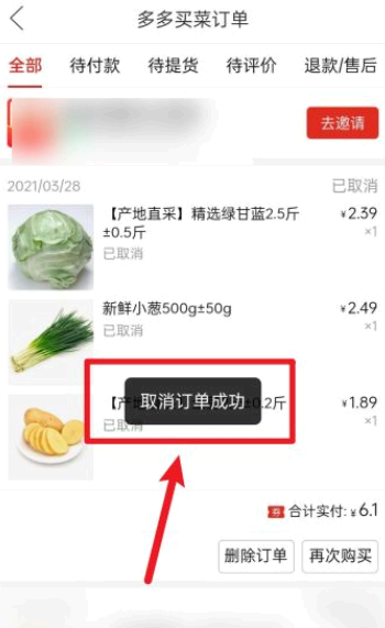 拼多多买菜怎么取消订单