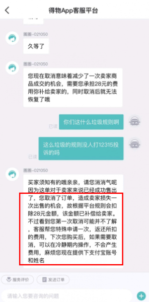 得物取消订单扣除28元有人追回来了吗?