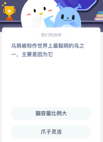 乌鸦被称作世界上最聪明的鸟之一 主要是因为它?