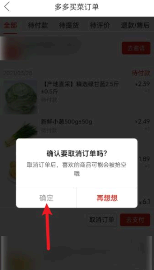拼多多买菜怎么取消订单