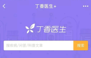 丁香医生都是什么人 丁香医生是什么样的平台