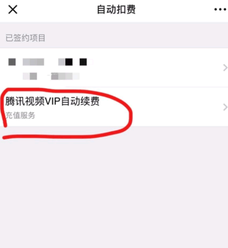 腾讯视频自动续费微信怎么取消