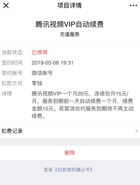 腾讯视频自动续费微信怎么取消