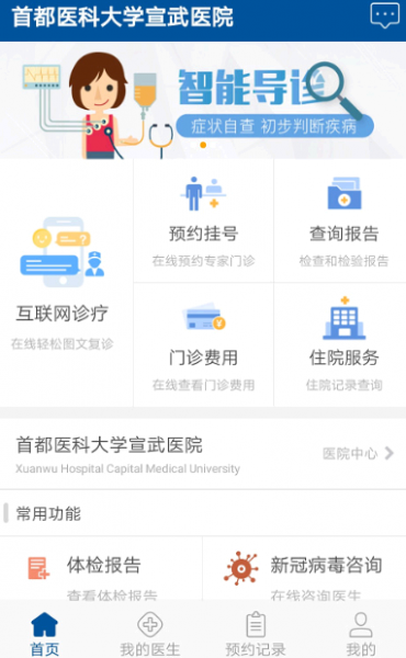 掌上宣武医院怎么挂号