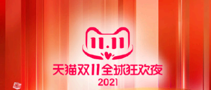 天猫双十一狂欢夜2021节目单 双十一狂欢夜在哪看直播?