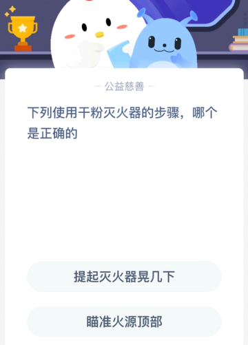 下列使用干粉灭火器的步骤 哪个是正确的?