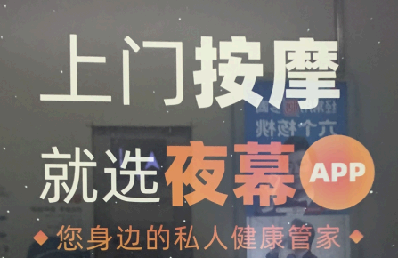 夜幕上门app怎么样? 夜幕app正规吗?提供别的服务吗?