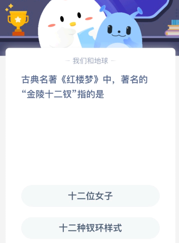 古典名著《红楼梦》中 著名的“金陵十二钗”指的是?