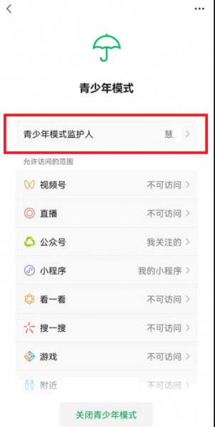 微信青少年模式监护人怎么解除?